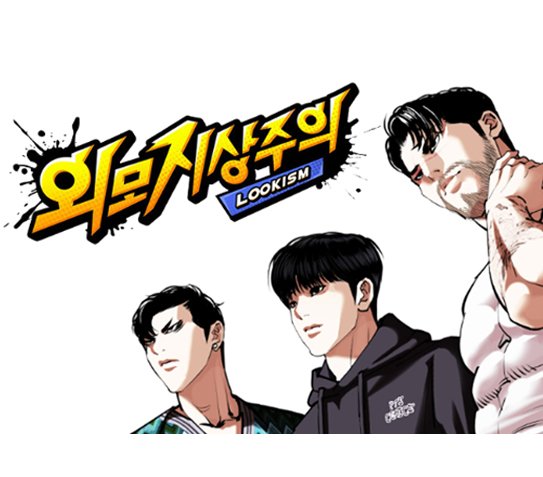 뉴토끼_무료웹툰 최신주소_외모지상주의