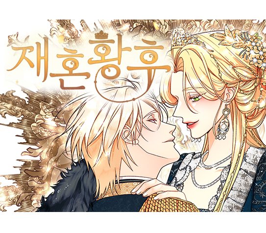 뉴토끼_무료웹툰 최신주소_재혼황후